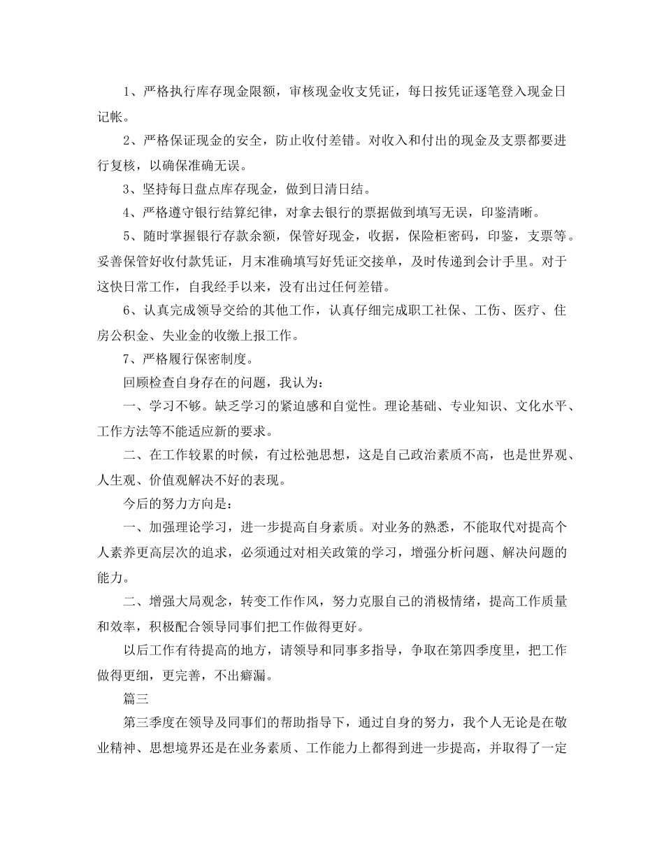 出纳第三季度工作总结三篇 _第3页