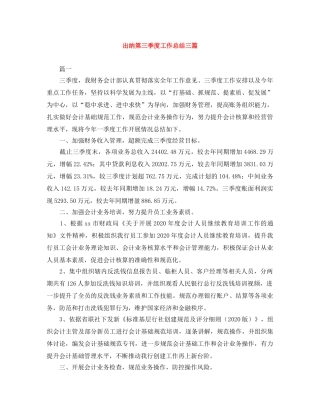出纳第三季度工作总结三篇 