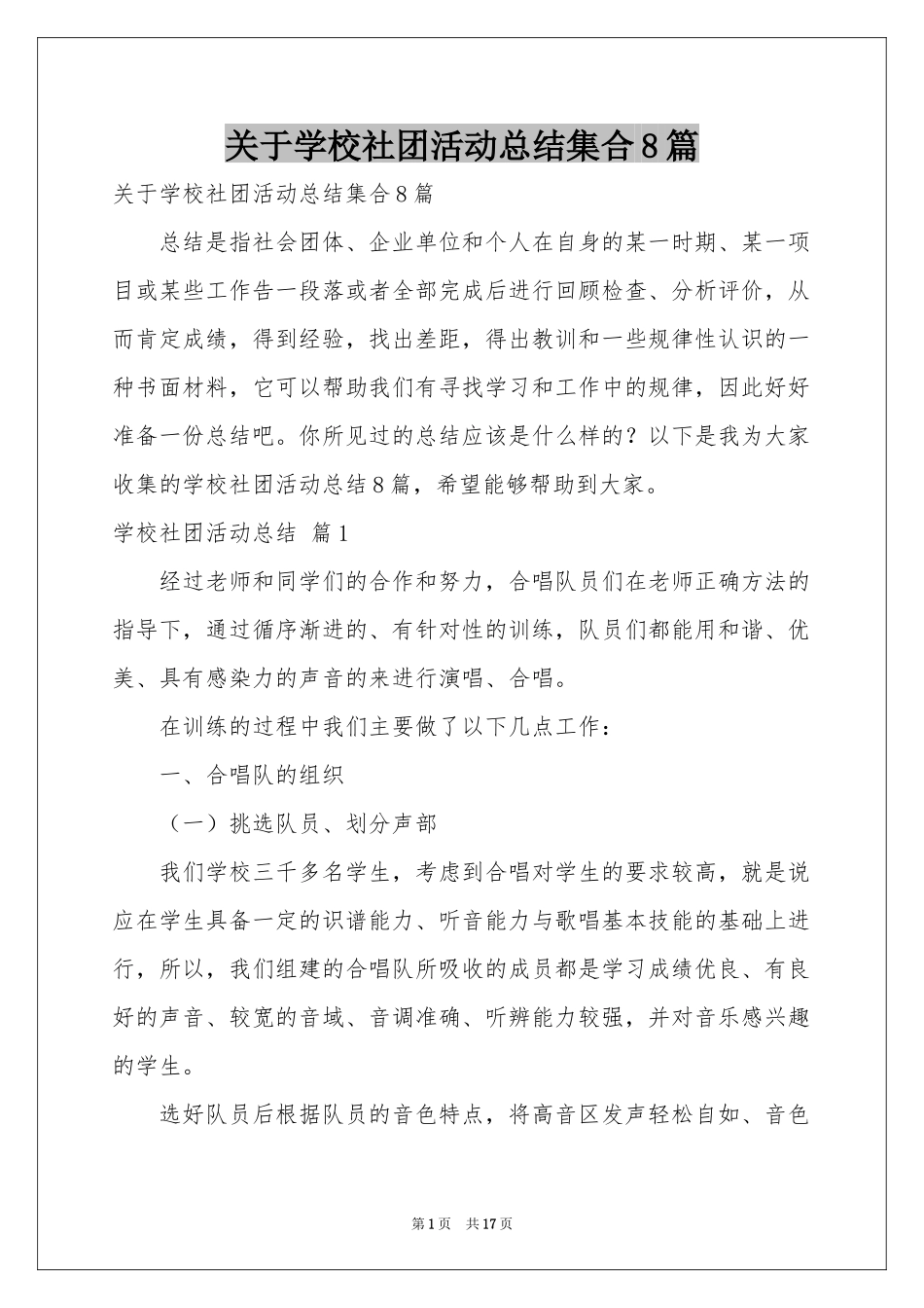 关于学校社团活动参考总结集合8篇_第1页