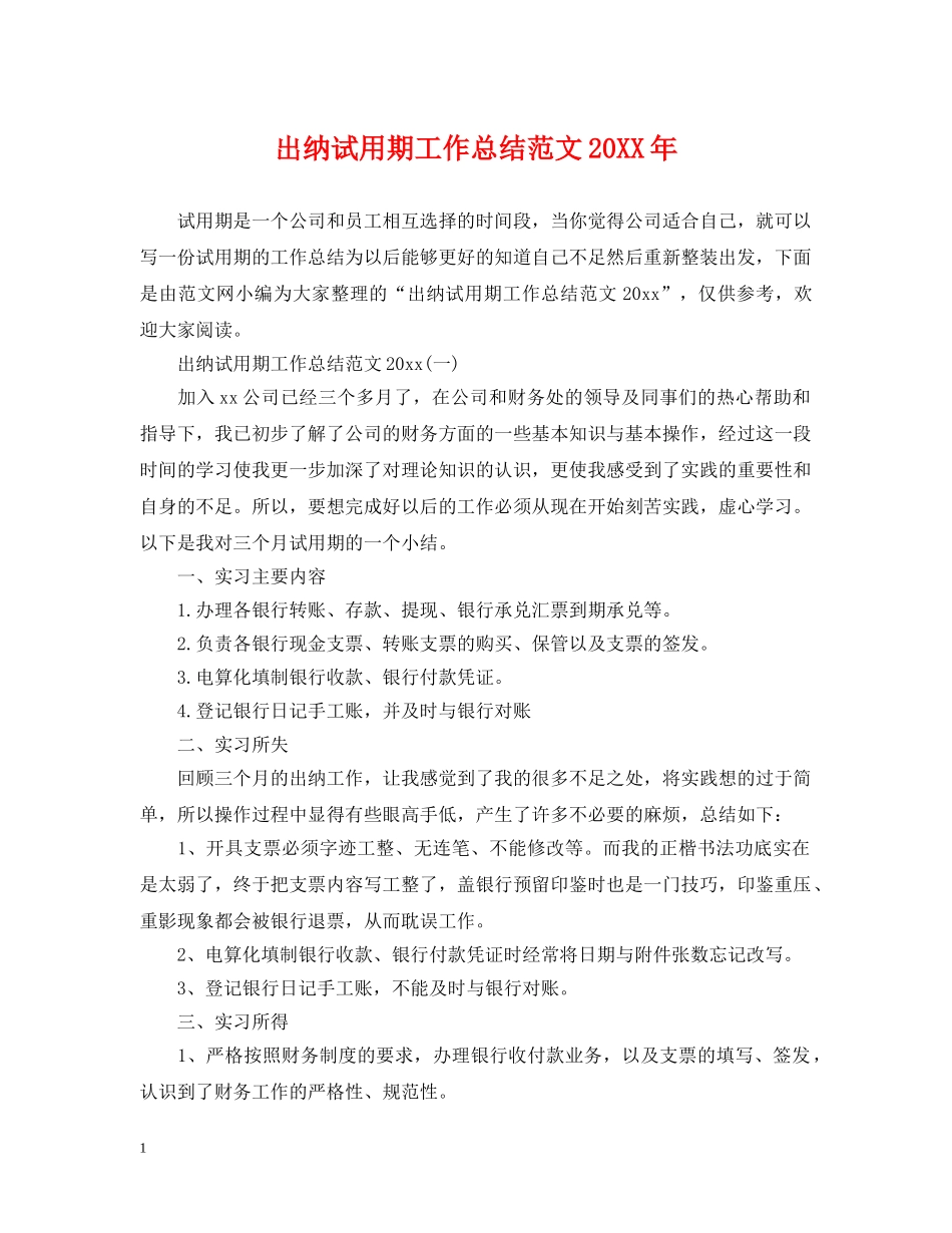 出纳试用期工作总结范文20XX年 _第1页