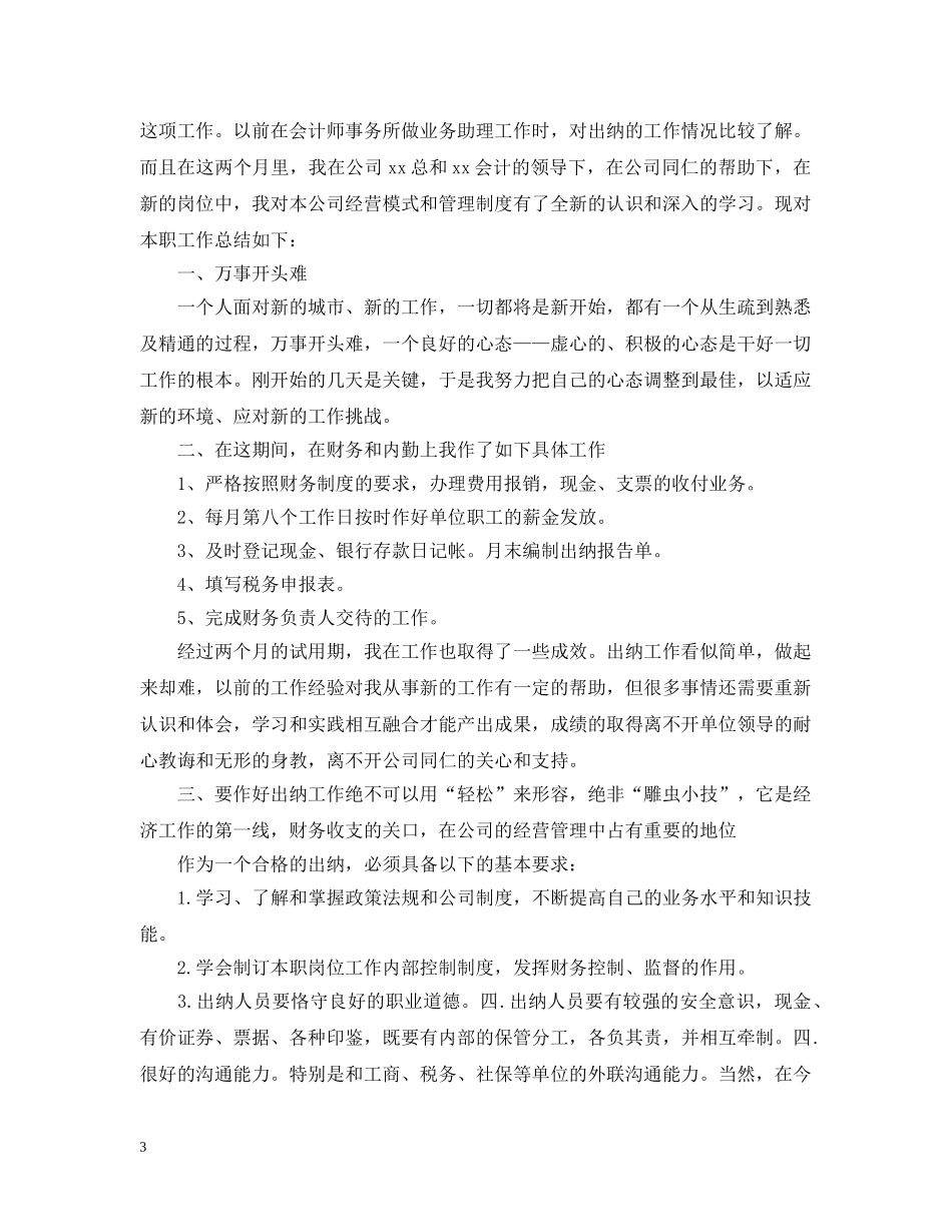 出纳试用期工作总结范文20XX年 _第3页
