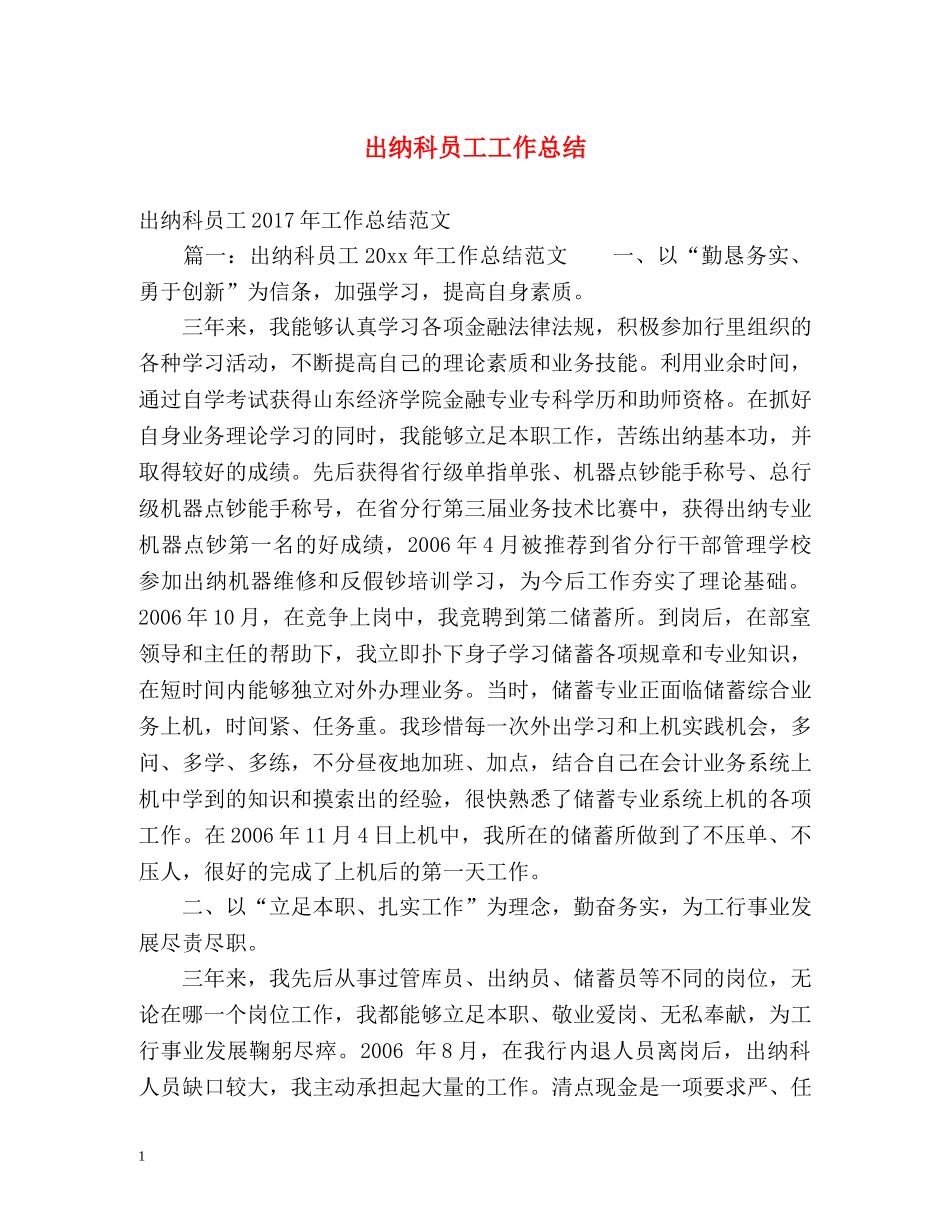 出纳科员工工作总结 _第1页