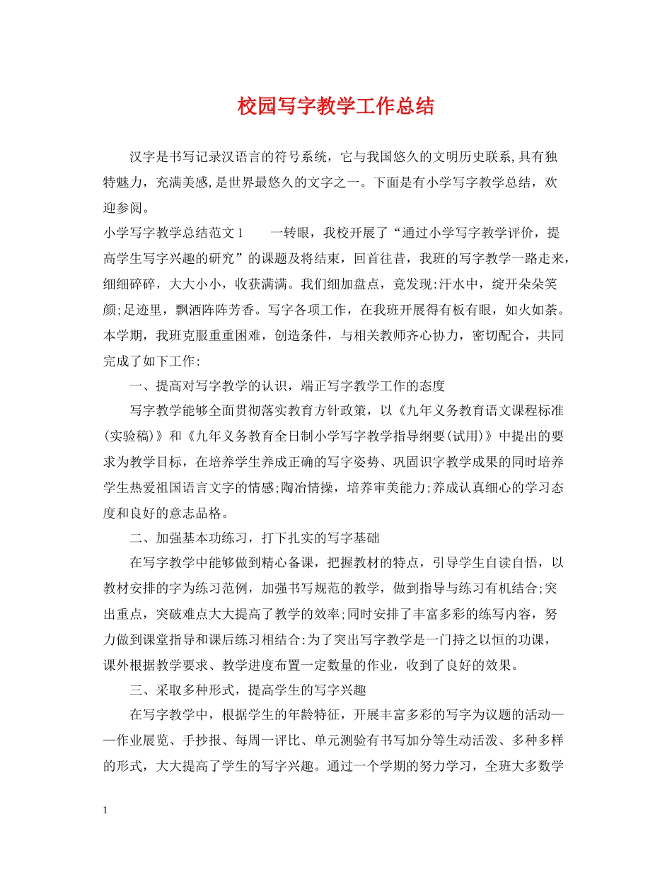 校园写字教学工作总结_第1页