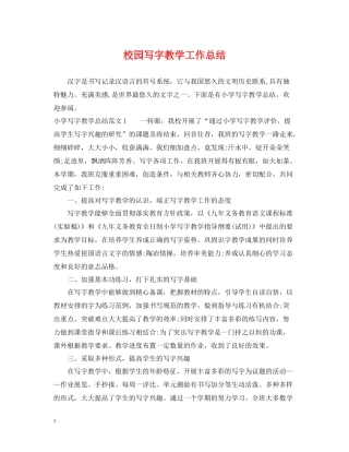 校园写字教学工作总结