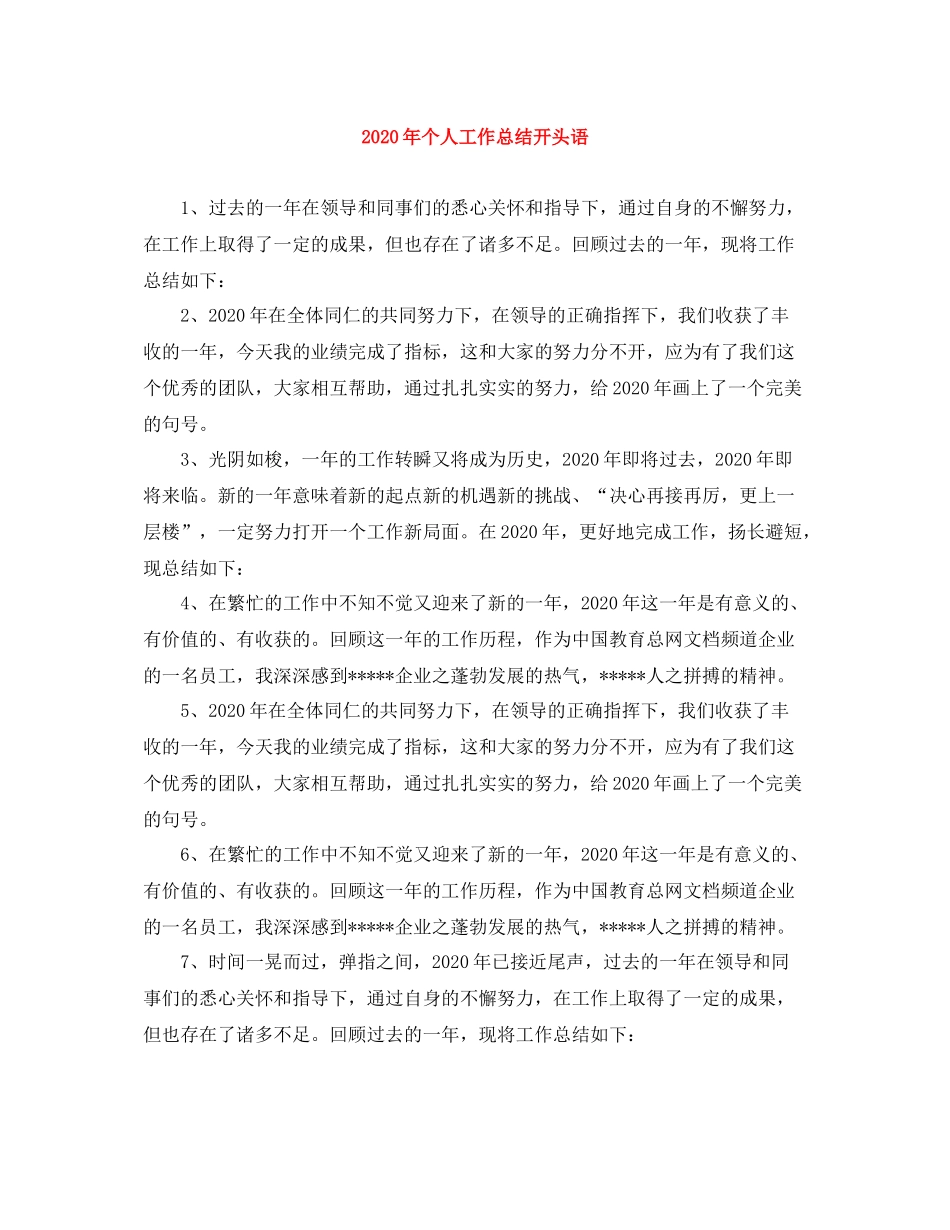 2020年个人工作总结开头语_第1页