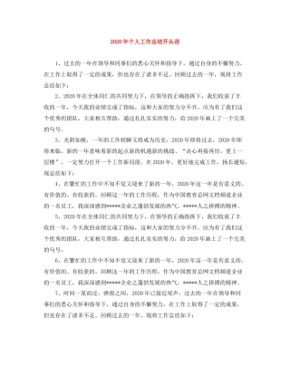 2020年个人工作总结开头语