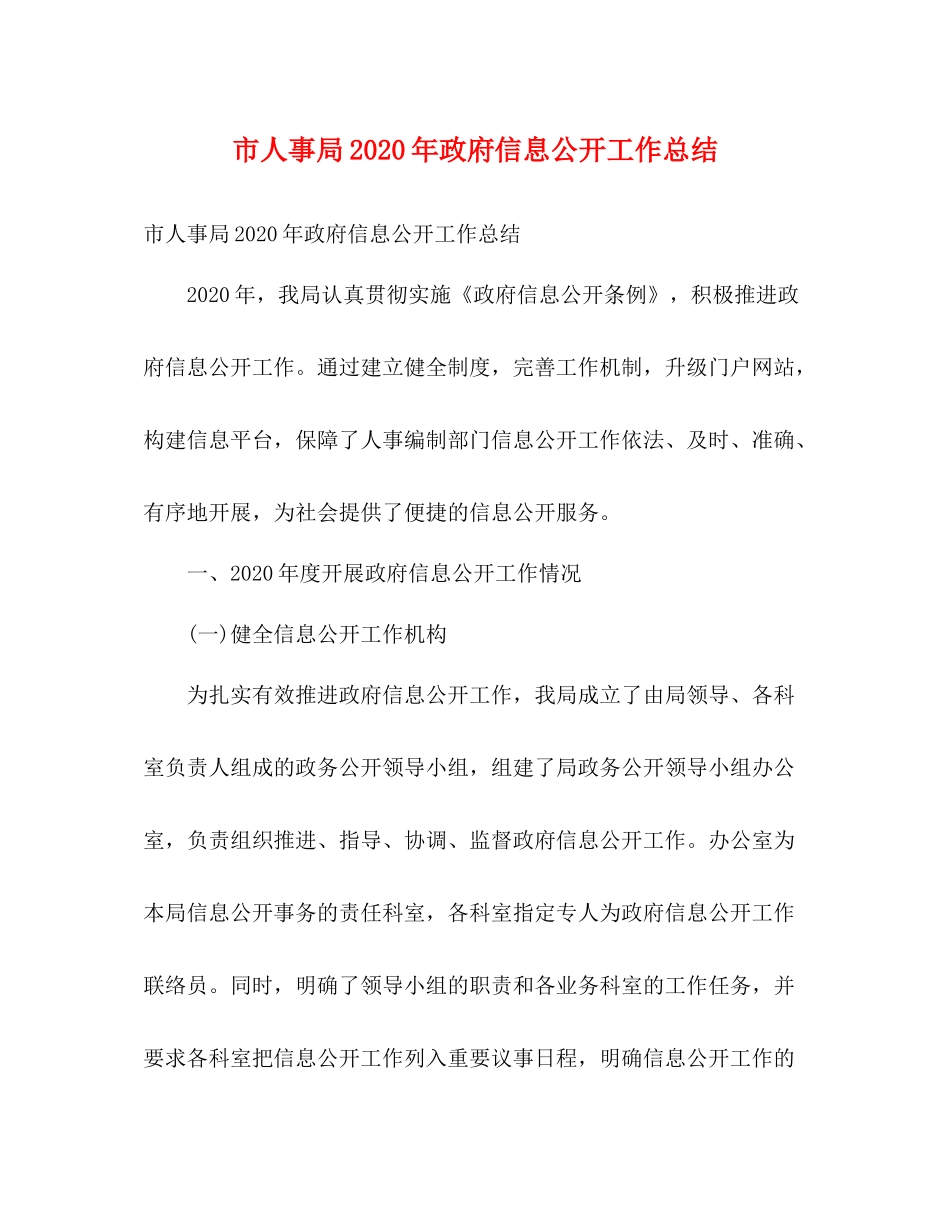 市人事局年政府信息公开工作总结2)_第1页