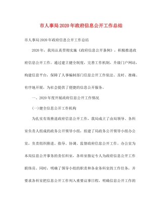 市人事局年政府信息公开工作总结2)