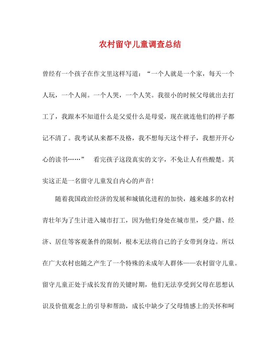 农村留守儿童调查总结_第1页