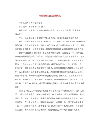 2020年终总结大会发言稿范文