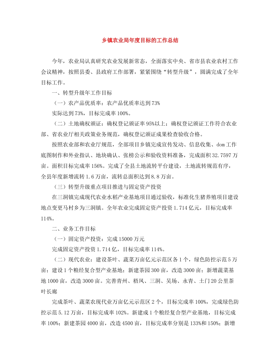 乡镇农业局年度目标的工作总结_第1页