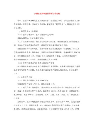 乡镇农业局年度目标的工作总结