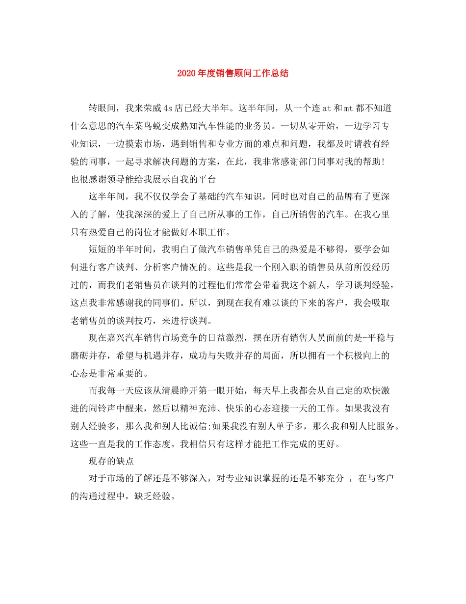 2020年度销售顾问工作总结_第1页
