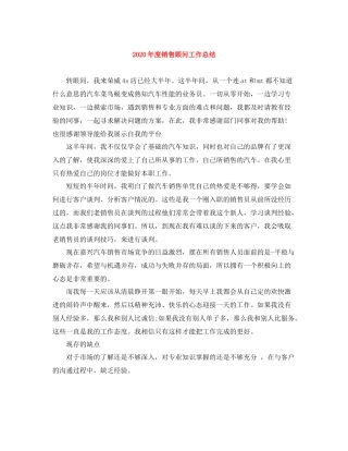 2020年度销售顾问工作总结