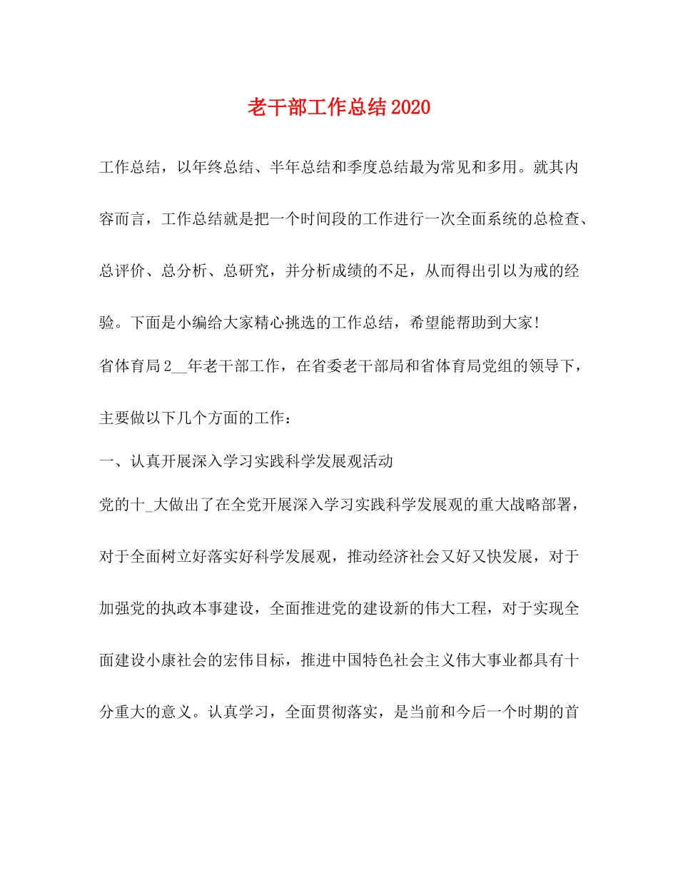 老干部工作总结3_第1页