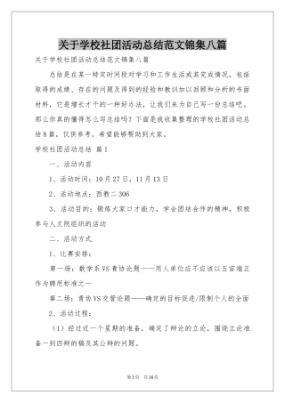 关于学校社团活动参考总结范本锦集八篇
