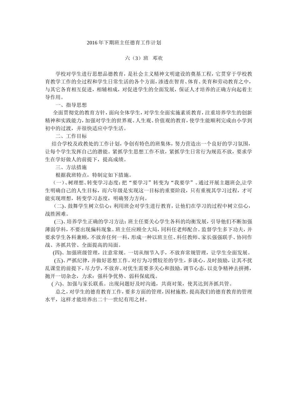 2016年下期班主任德育工作计划_第1页