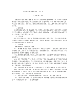 2016年下期班主任德育工作计划