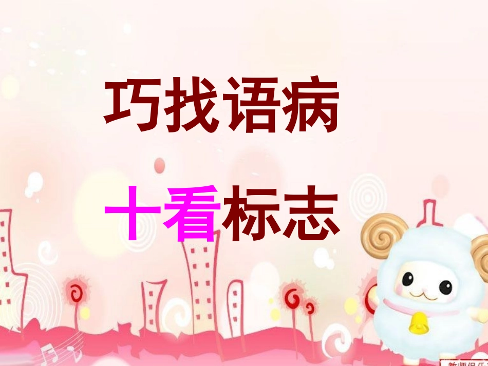 病句十看经典课件(42张)1111111111_第1页