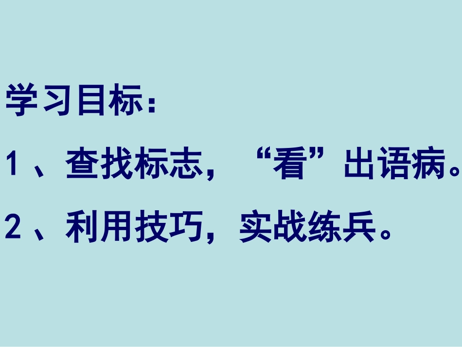 病句十看经典课件(42张)1111111111_第2页
