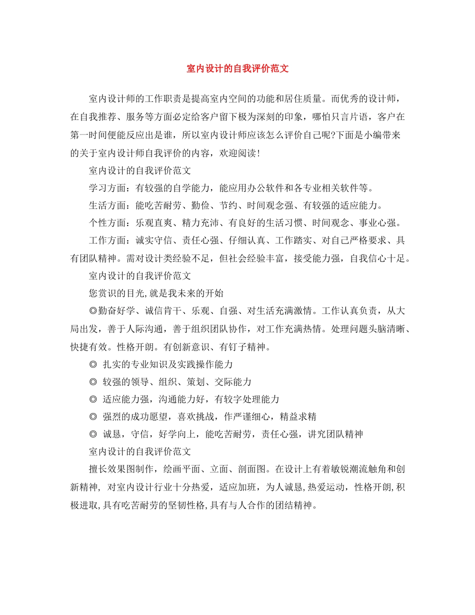 室内设计的自我评价范文_第1页