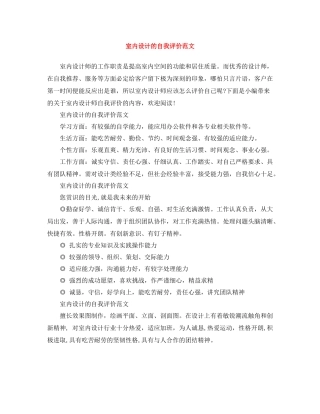 室内设计的自我评价范文