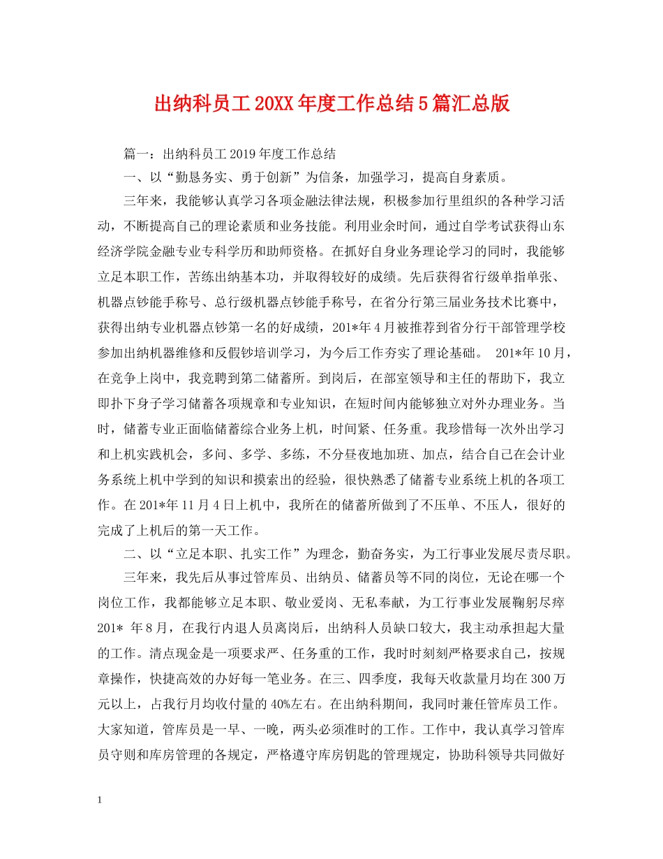 出纳科员工20XX年度工作总结5篇汇总版 _第1页