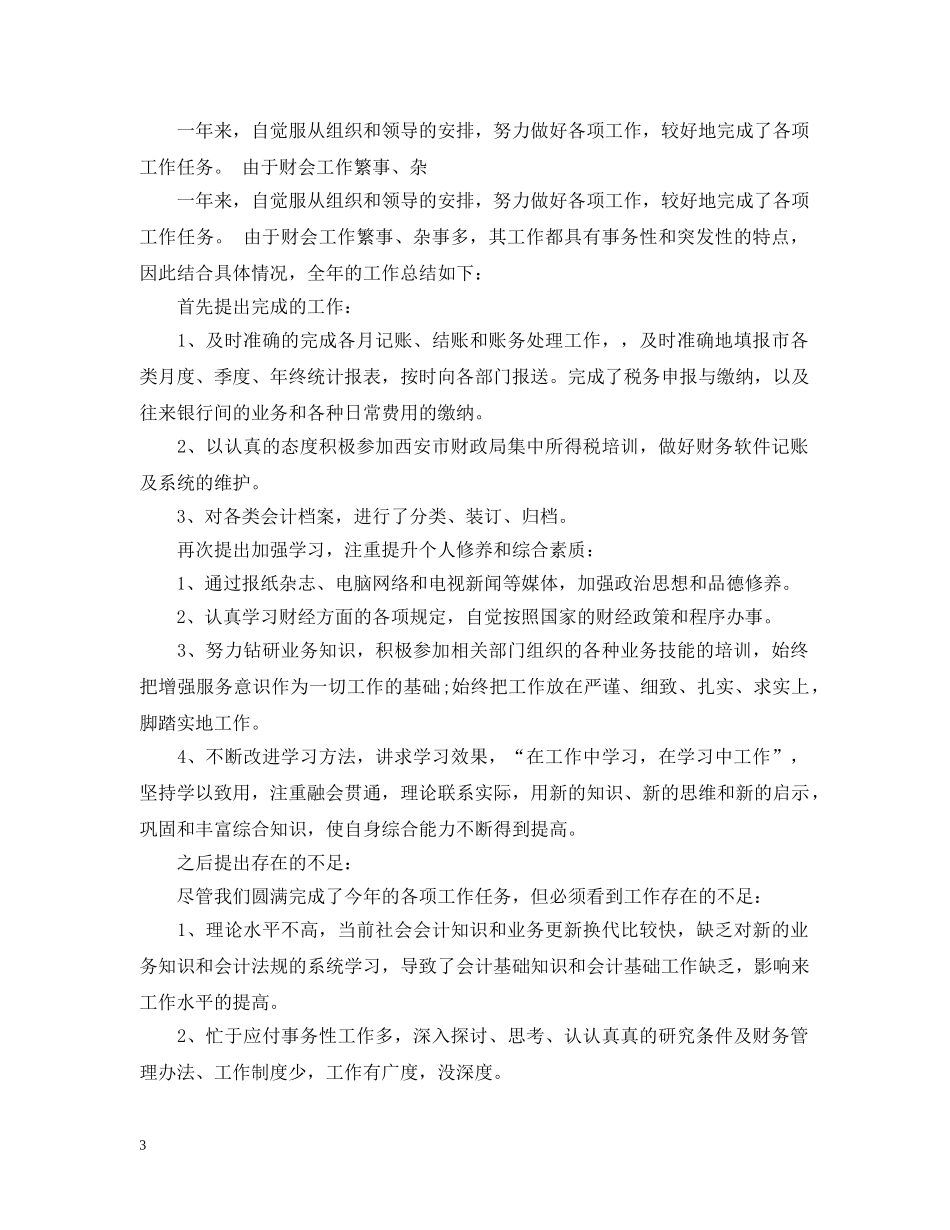 出纳科员工20XX年度工作总结5篇汇总版 _第3页