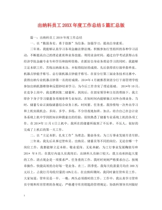 出纳科员工20XX年度工作总结5篇汇总版 