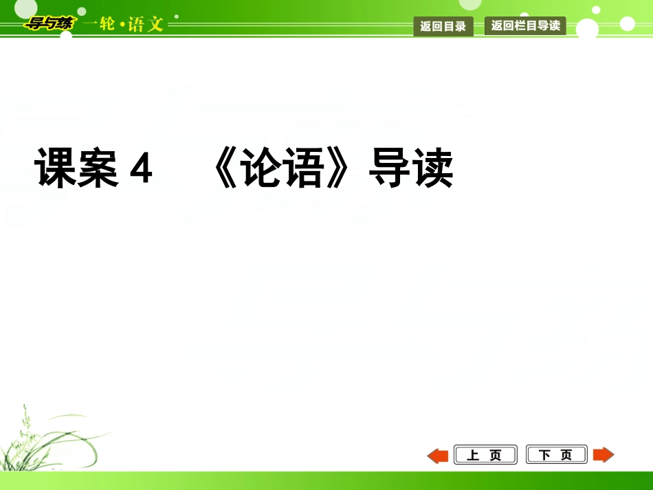 课案4《论语》导读_第1页