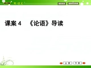 课案4《论语》导读