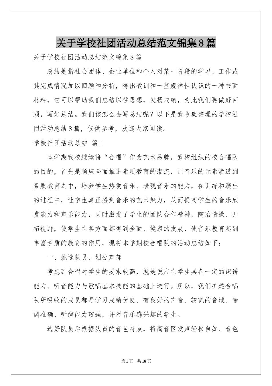 关于学校社团活动参考总结范本锦集8篇_第1页