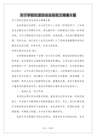 关于学校社团活动参考总结范本锦集8篇