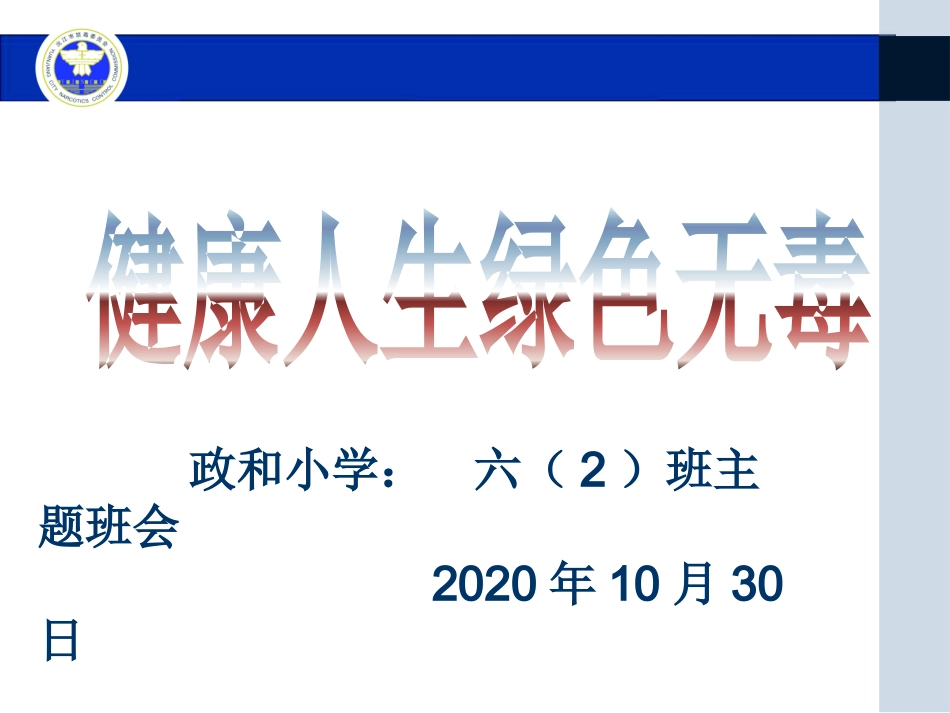 《健康人生绿色无毒》禁毒教育主题班会_第1页
