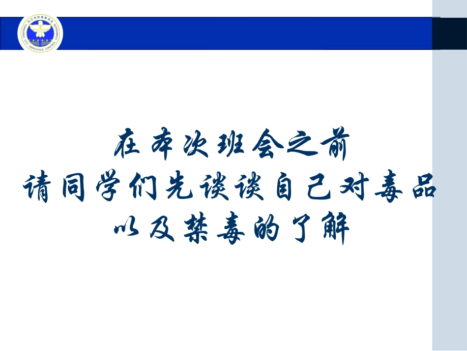 《健康人生绿色无毒》禁毒教育主题班会_第2页