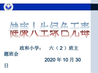 《健康人生绿色无毒》禁毒教育主题班会