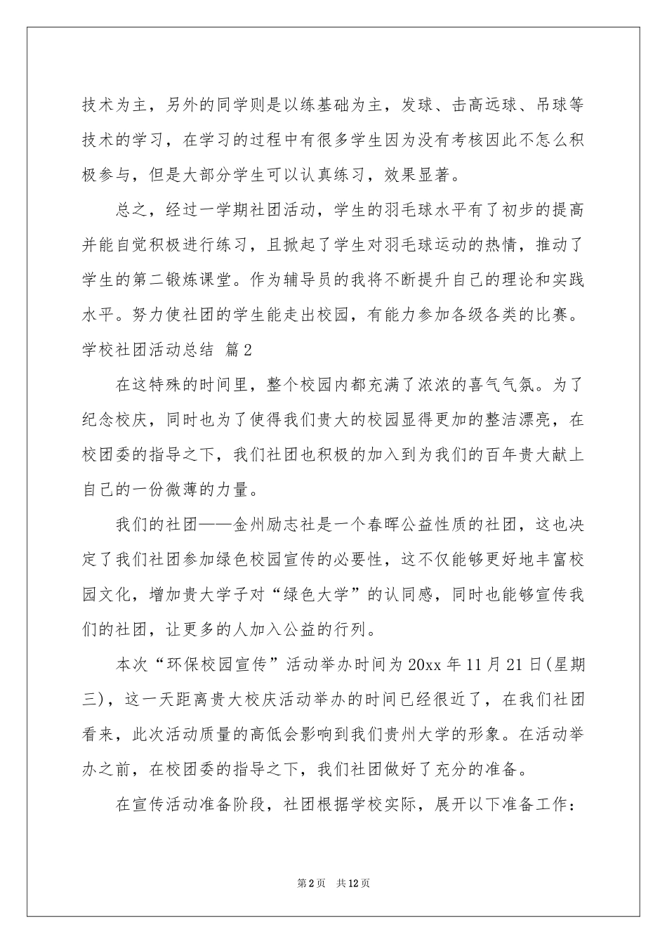 关于学校社团活动参考总结模板汇总6篇_第2页