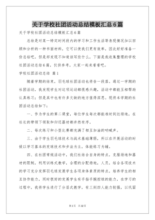 关于学校社团活动参考总结模板汇总6篇