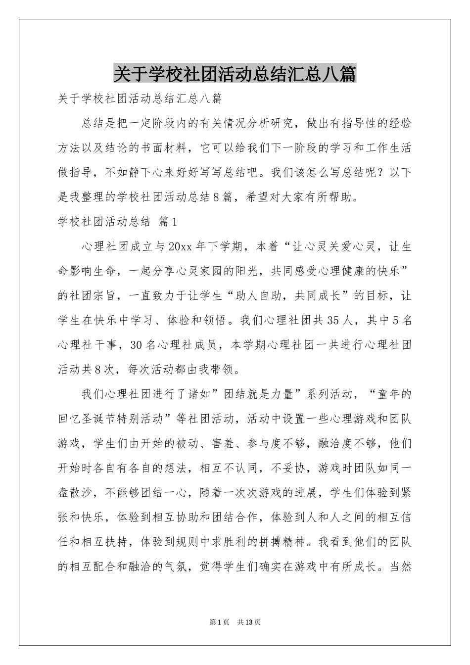 关于学校社团活动参考总结汇总八篇_第1页