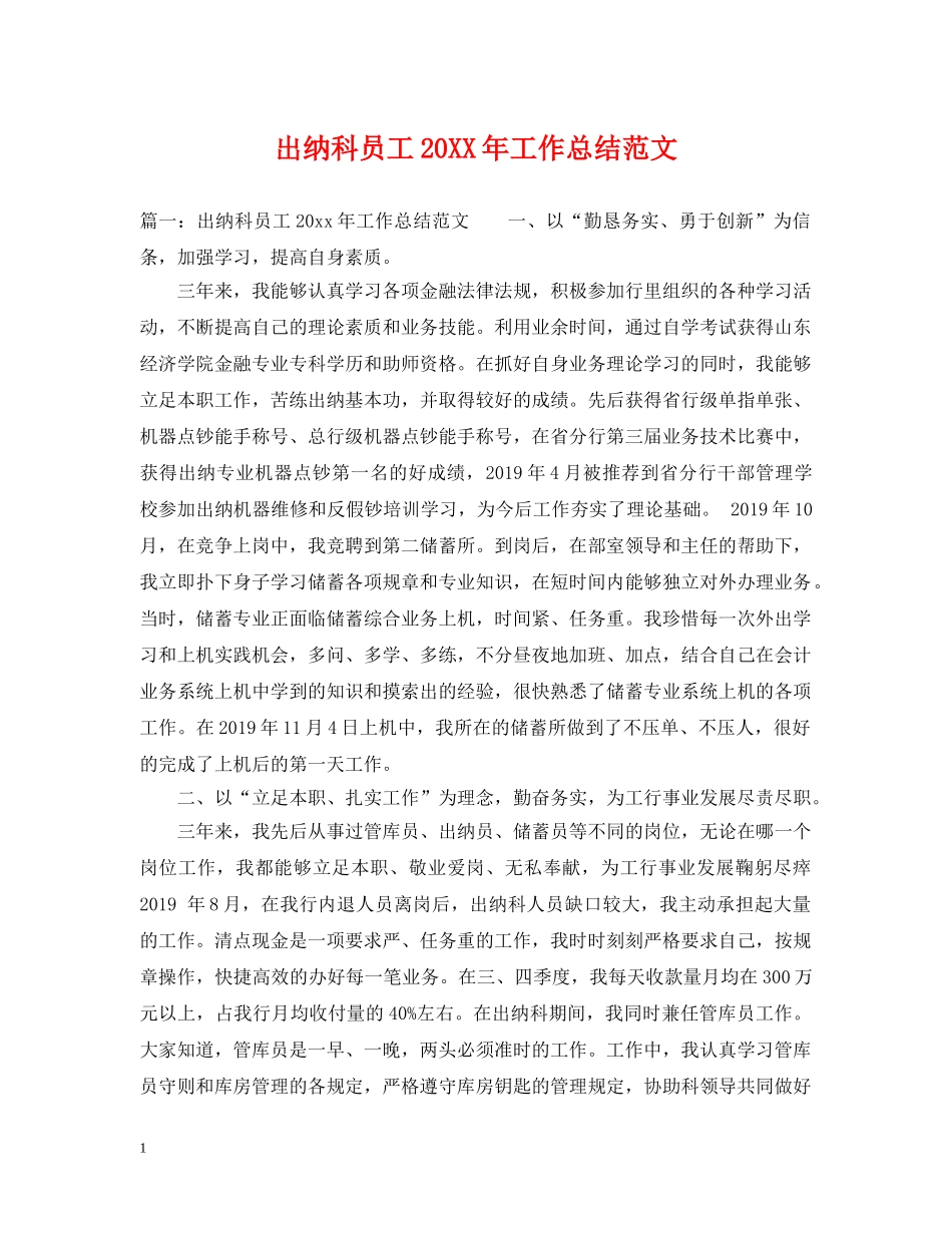 出纳科员工20XX年工作总结范文 _第1页