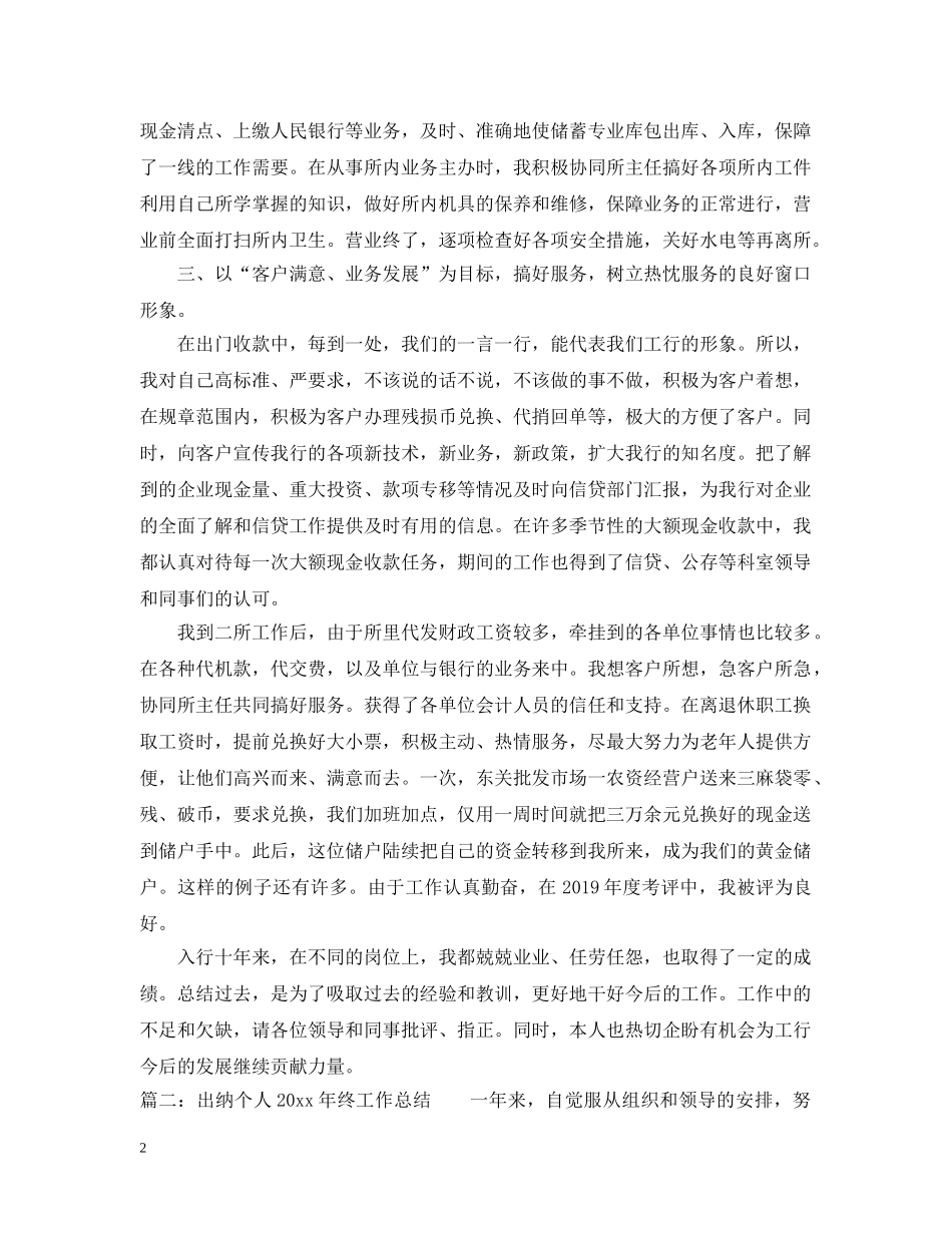 出纳科员工20XX年工作总结范文 _第2页