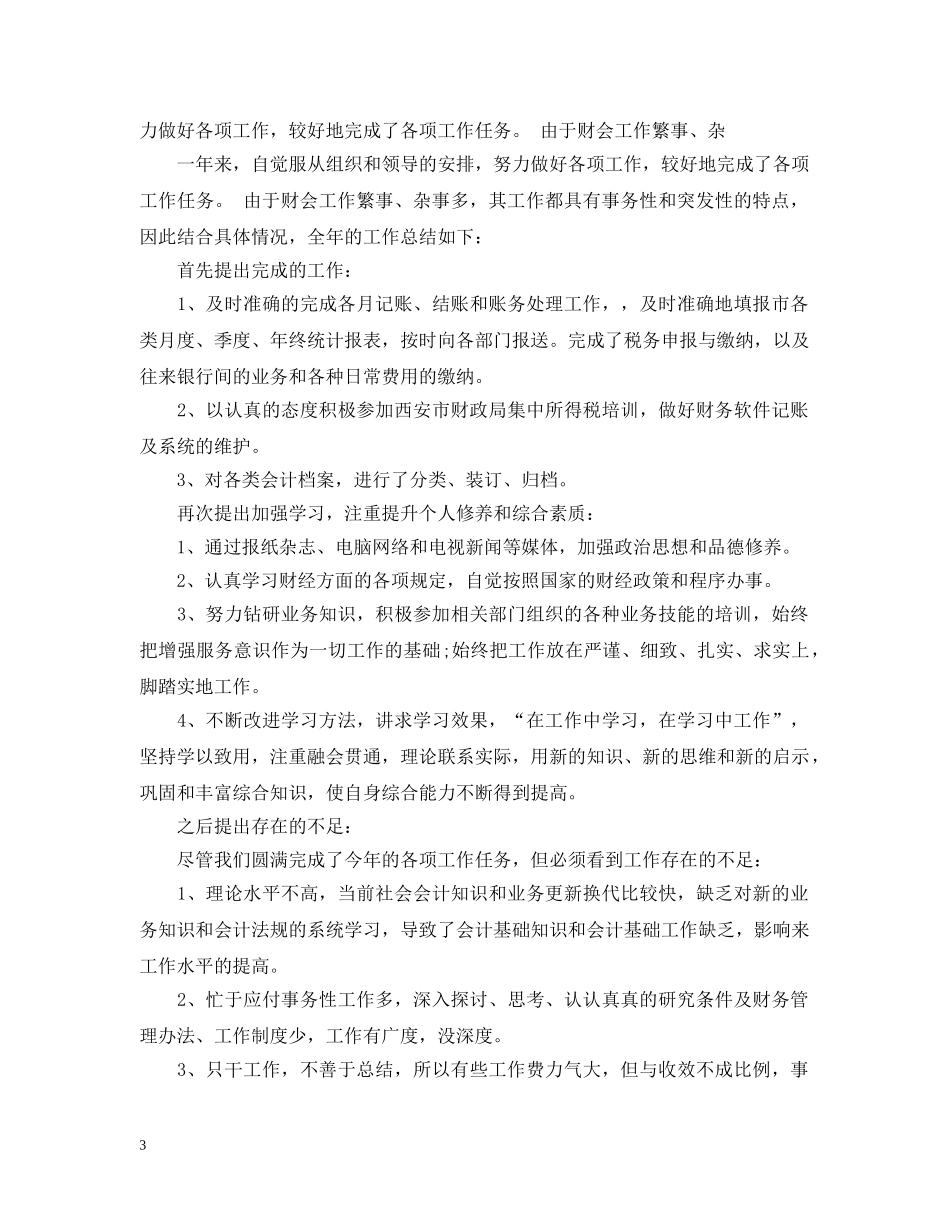 出纳科员工20XX年工作总结范文 _第3页