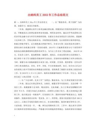 出纳科员工20XX年工作总结范文 