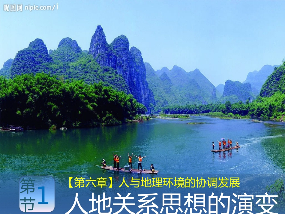 人教版必修2复习课件第六章：人类与地理环境的协调发展（35张PPT） (2)_第1页