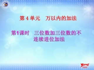 三位数加三位数的不连续进位加法》