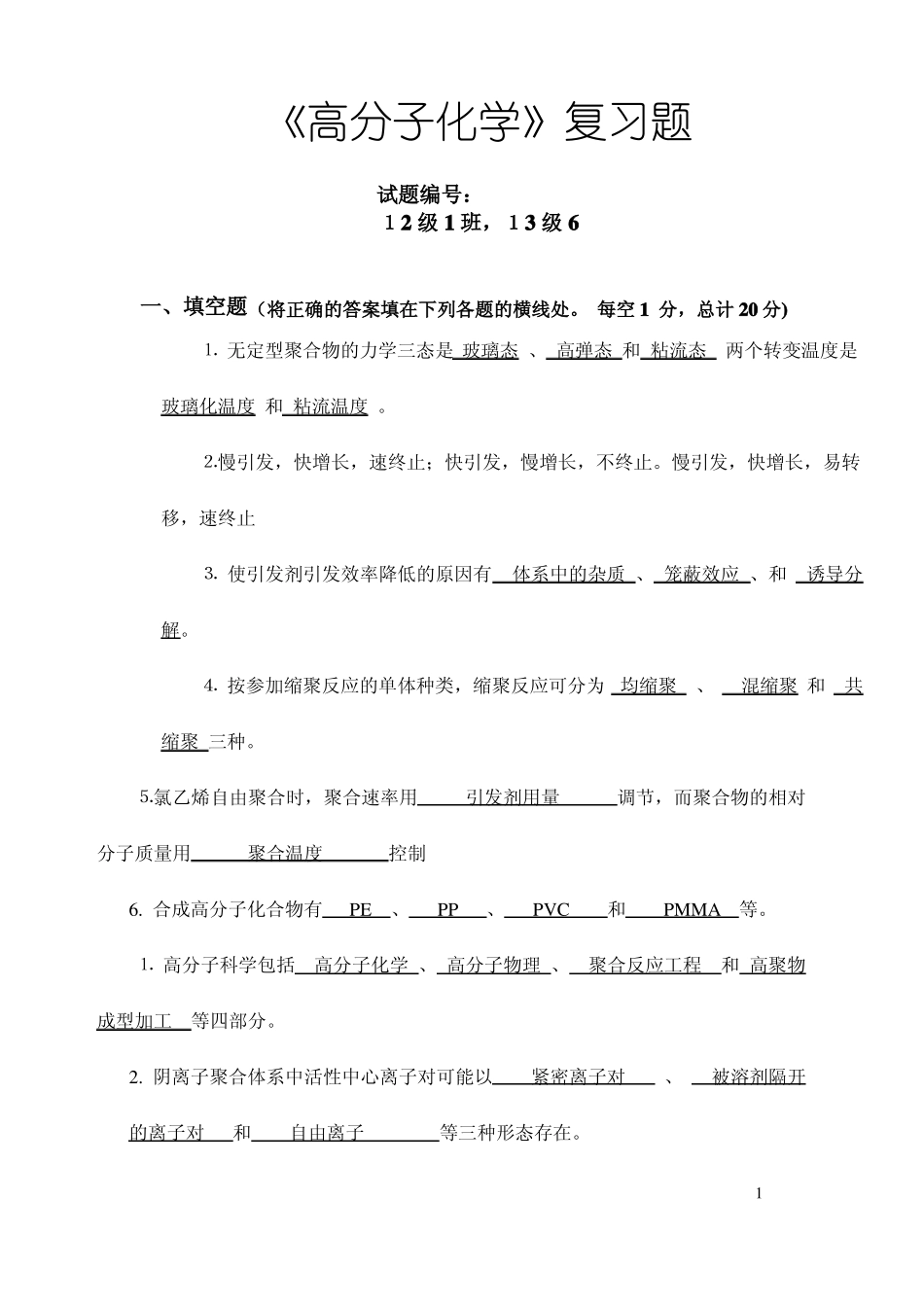 高分子化学12,1级复习题答案_第1页