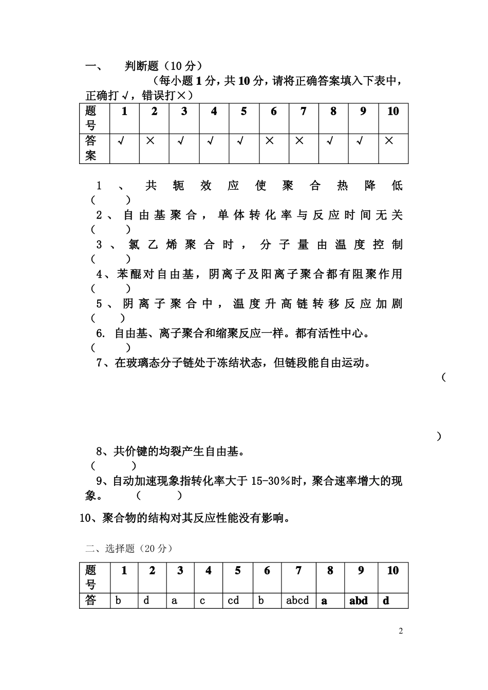 高分子化学12,1级复习题答案_第2页