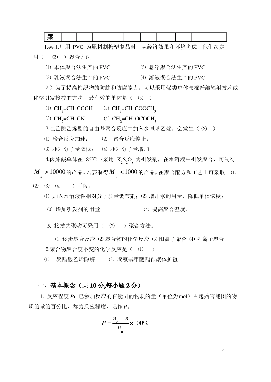 高分子化学12,1级复习题答案_第3页