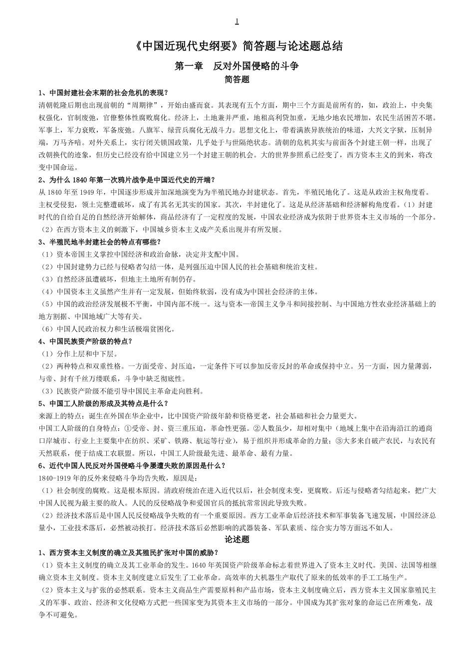 中国近现代史纲要简答题与论述题总结_第1页