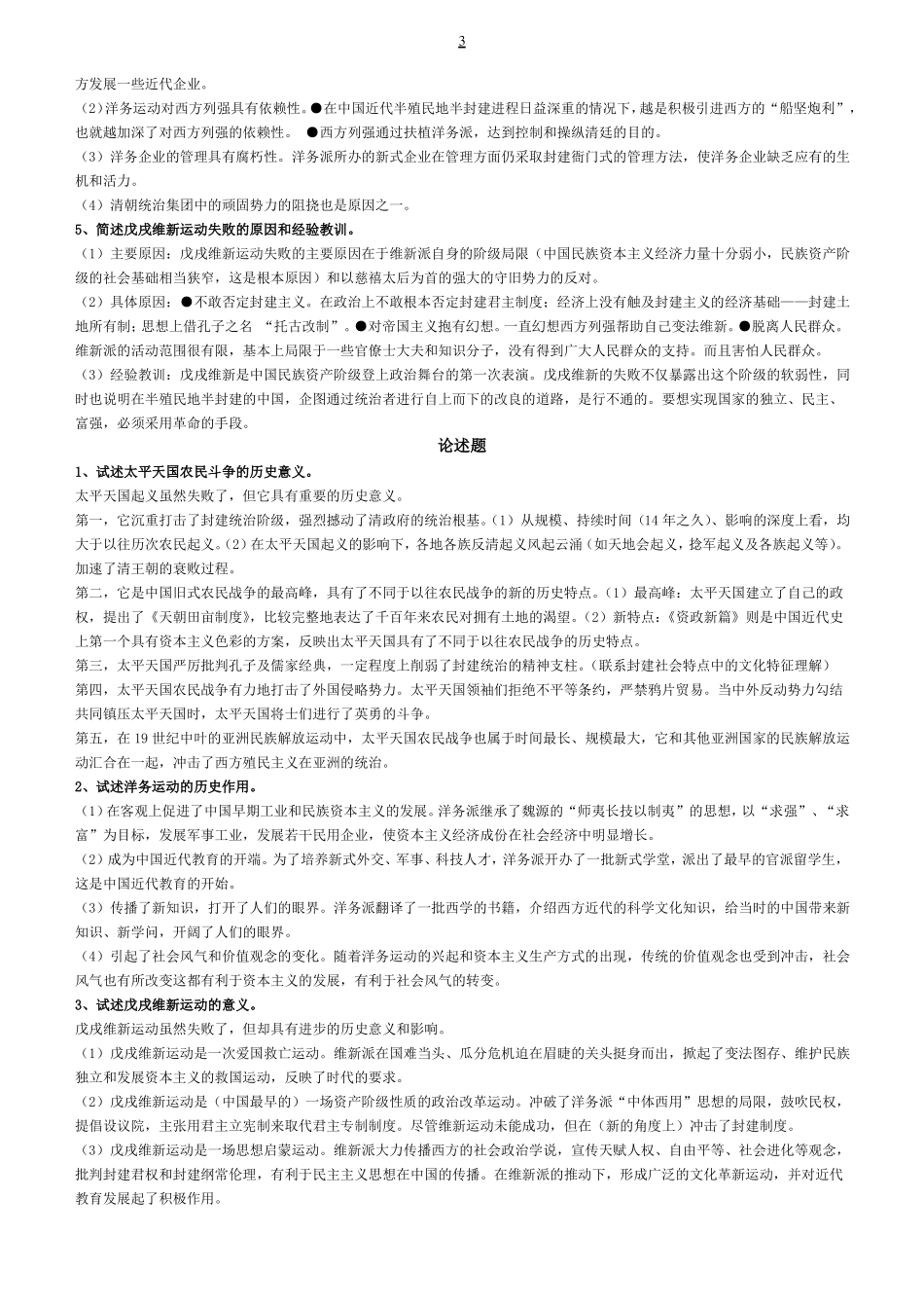 中国近现代史纲要简答题与论述题总结_第3页